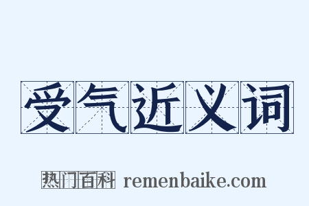 受气近义词是什么意思的图片